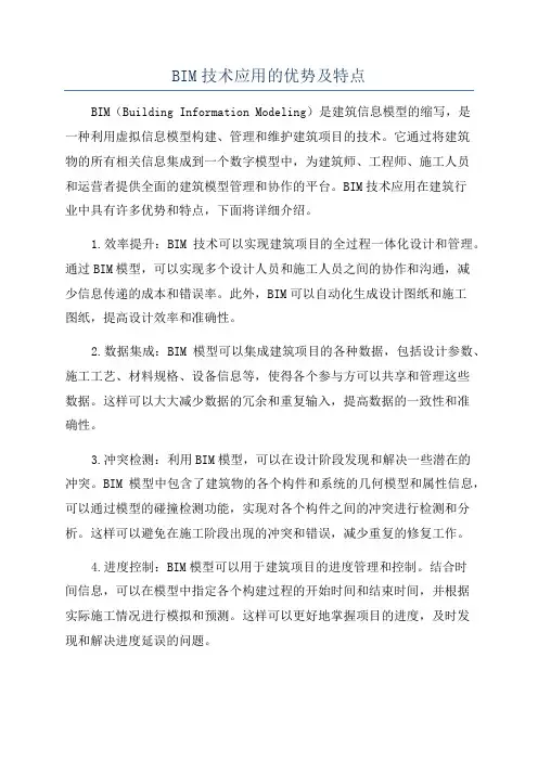 BIM技术应用的优势及特点