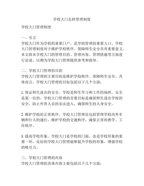 学校大门怎样管理制度