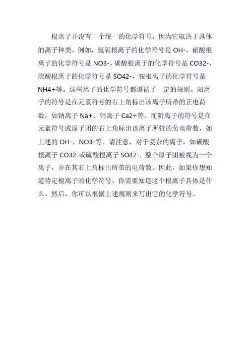 根离子的化学符号
