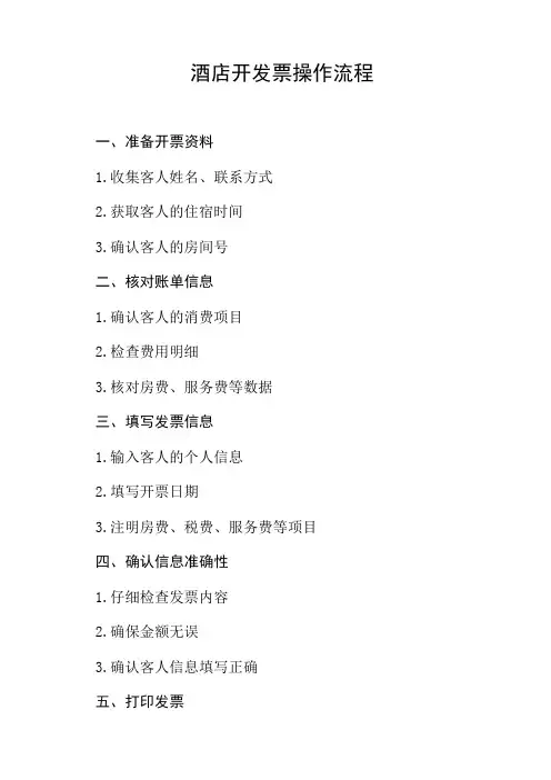酒店给客人开发票的操作流程