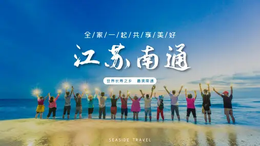 南通城市介绍家乡介绍PPT