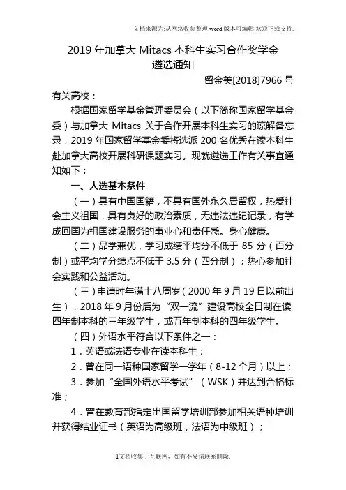 2019年加拿大Mitacs本科生实习合作奖学金