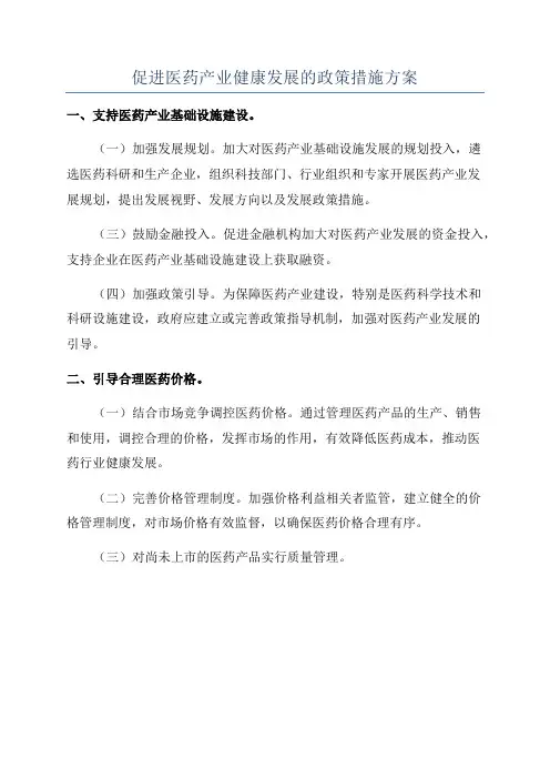 促进医药产业健康发展的政策措施方案