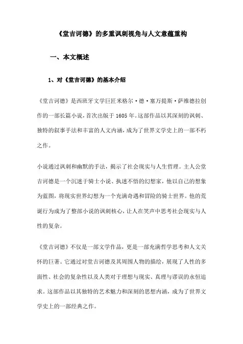 《堂吉诃德》的多重讽刺视角与人文意蕴重构