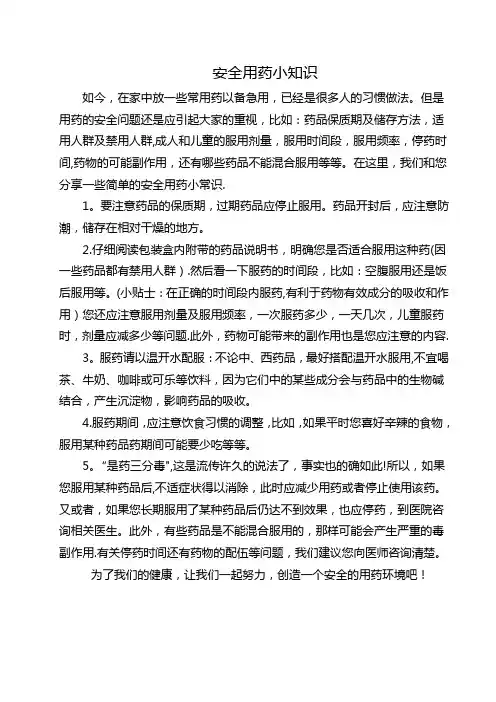 安全用药小常识