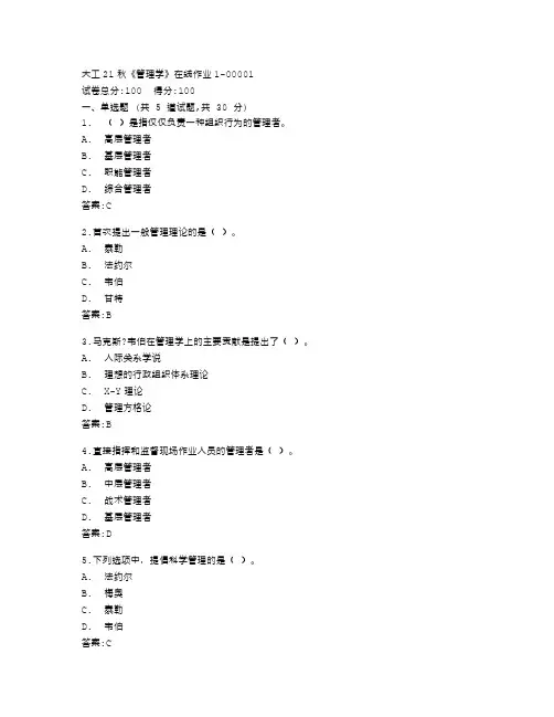 大连理工大学《管理学》在线作业1答卷