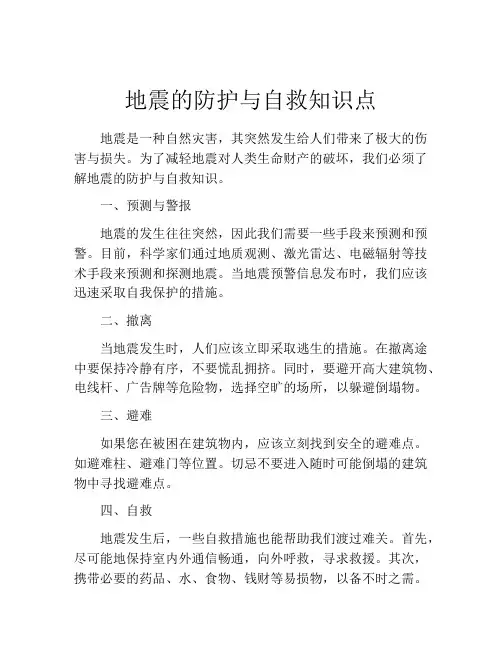 地震的防护与自救知识点