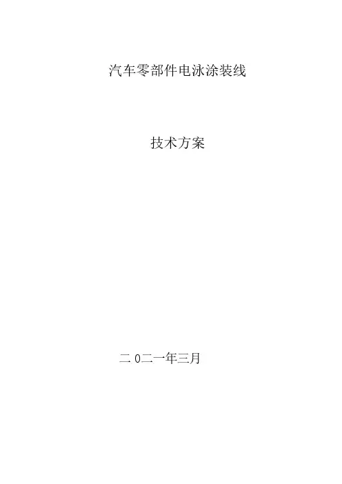 汽车零部件电泳涂装线方案