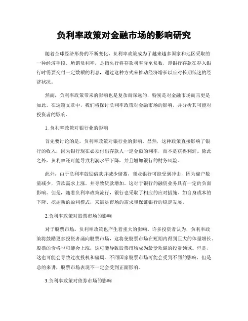 负利率政策对金融市场的影响研究
