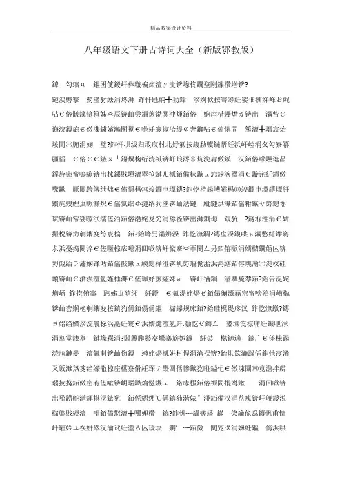 八年级语文下册古诗词大全(新版鄂教版)