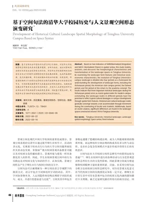 基于空间句法的清华大学校园历史与人文景观空间形态演变研究