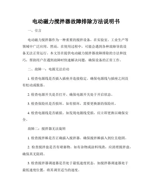 电动磁力搅拌器故障排除方法说明书