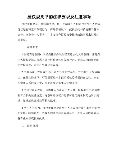 授权委托书的法律要求及注意事项