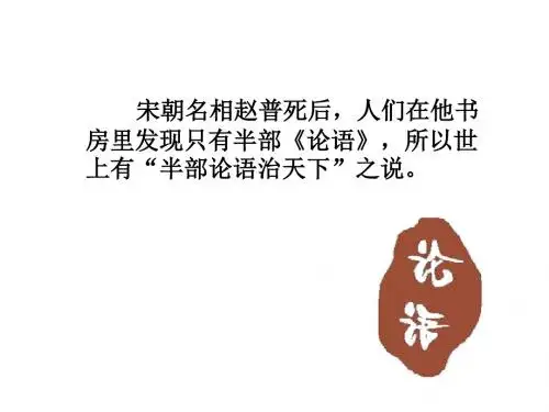 《论语》十二章ppt课件(第一课时)