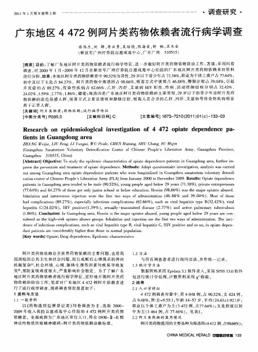 广东地区4472例阿片类药物依赖者流行病学调查