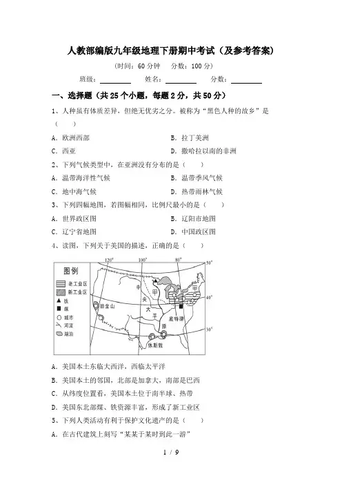 人教部编版九年级地理下册期中考试(及参考答案)