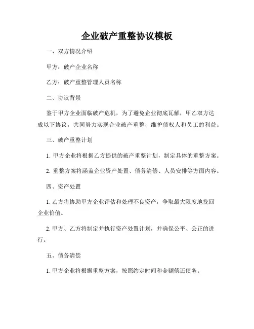 企业破产重整协议模板