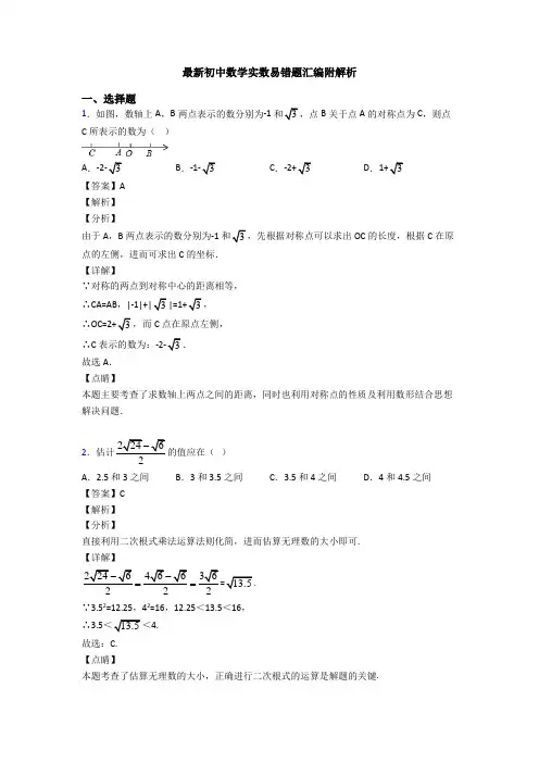 最新初中数学实数易错题汇编附解析