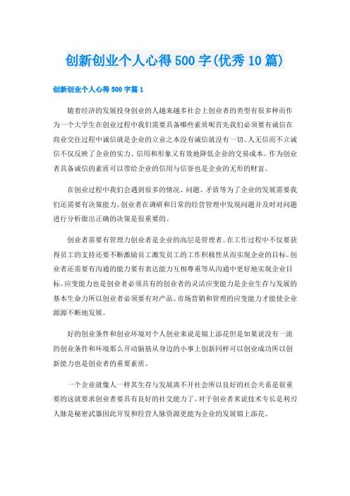 创新创业个人心得500字(优秀10篇)