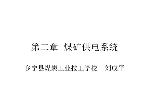 煤矿电工学第二章煤矿供电系统全解
