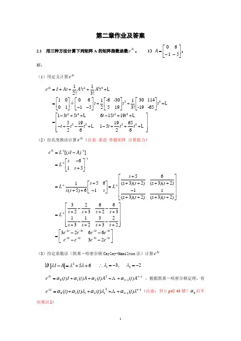 《线性系统理论基础》第二章作业及答案