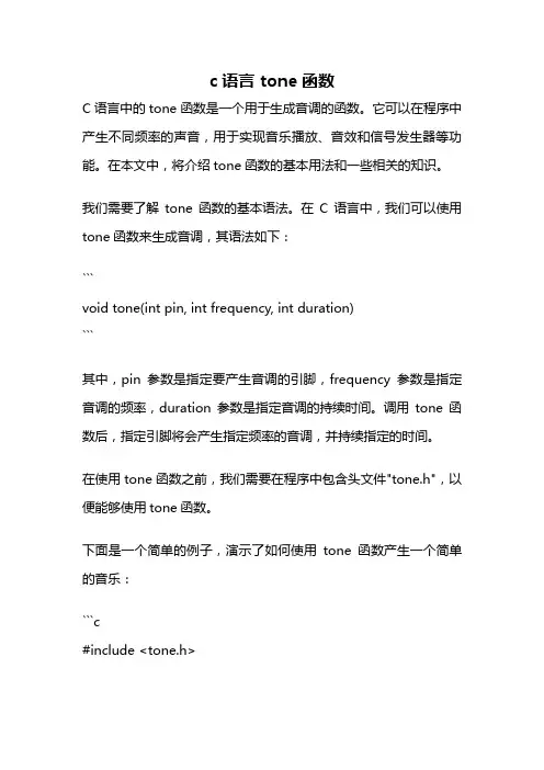 c语言 tone函数