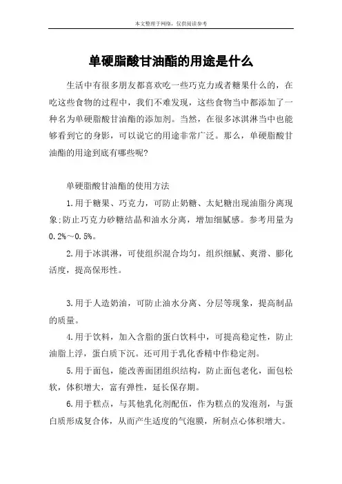 单硬脂酸甘油酯的用途是什么