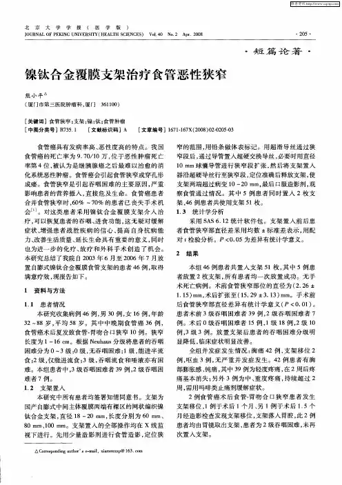 镍钛合金覆膜支架治疗食管恶性狭窄
