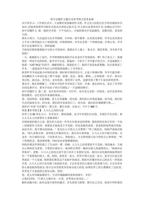 最新-初中话题作文题目及参考例文优秀9篇