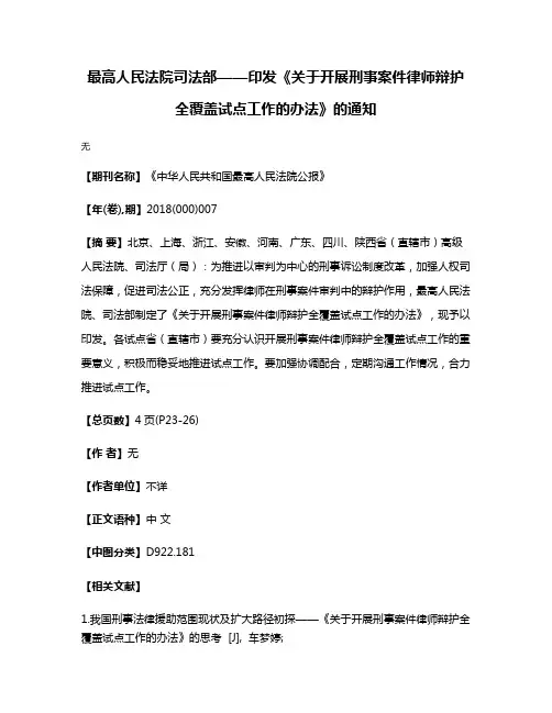 最高人民法院司法部——印发《关于开展刑事案件律师辩护全覆盖试点工作的办法》的通知