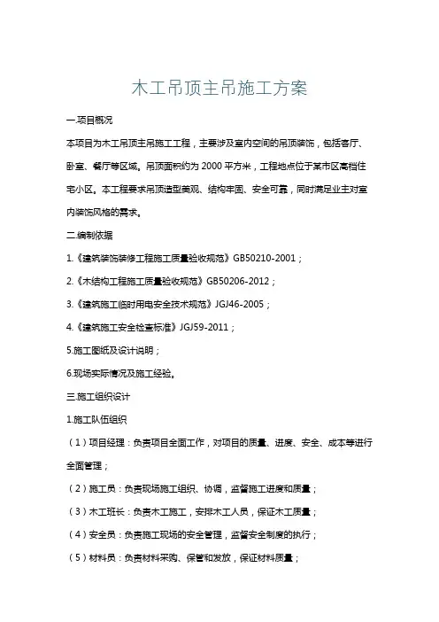 木工吊顶主吊施工方案
