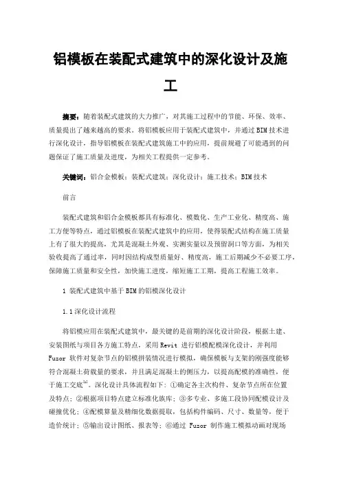 铝模板在装配式建筑中的深化设计及施工