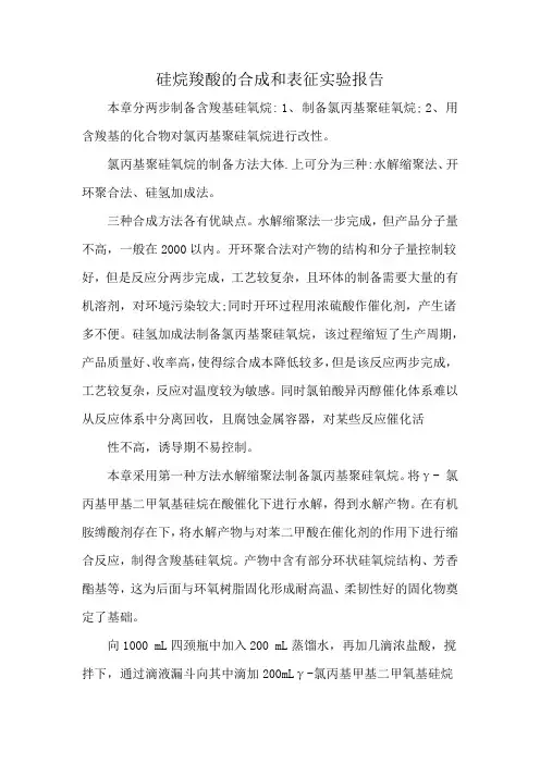 硅烷羧酸的合成和表征实验报告