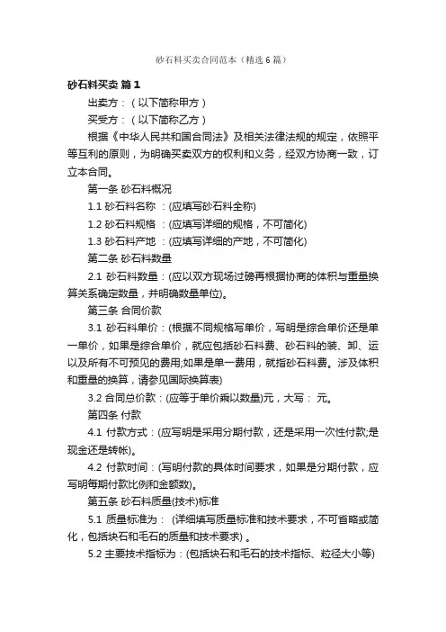砂石料买卖合同范本（精选6篇）