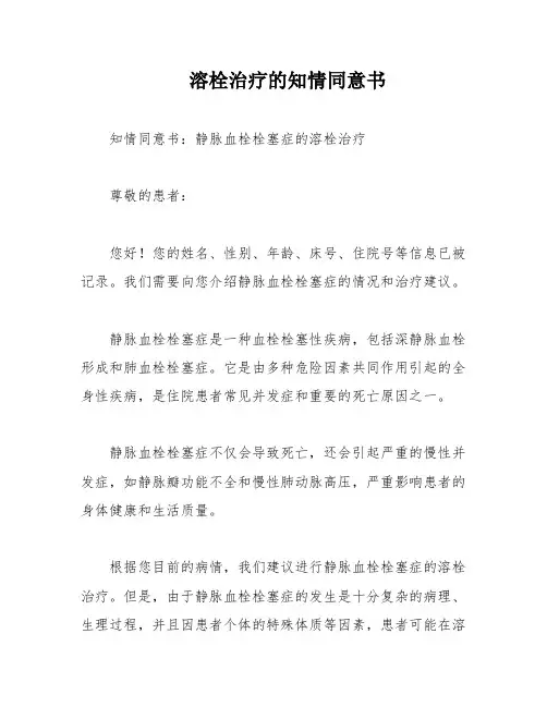 溶栓治疗的知情同意书