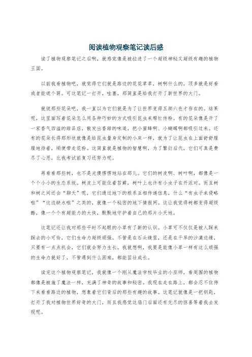 阅读植物观察笔记读后感