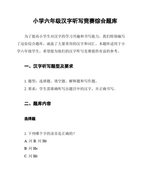 小学六年级汉字听写竞赛综合题库