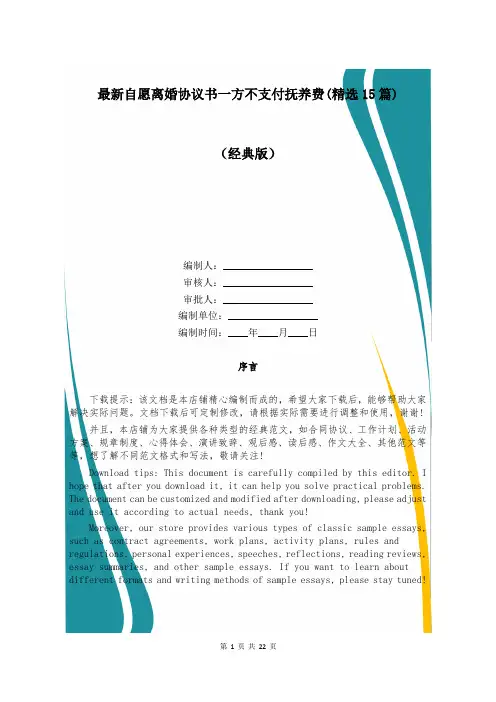 最新自愿离婚协议书一方不支付抚养费(精选15篇)