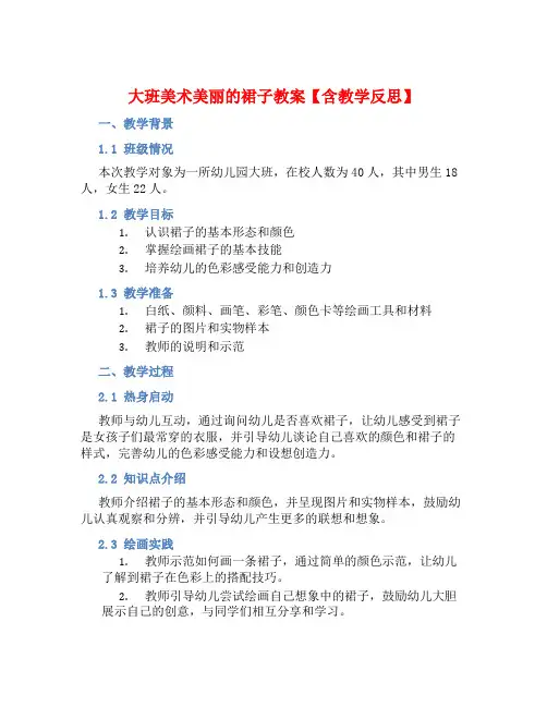 大班美术美丽的裙子教案【含教学反思】