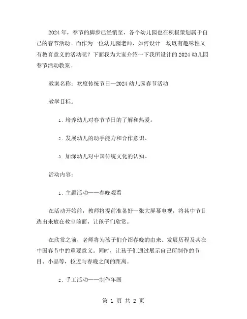 2024幼儿园春节活动设计教案