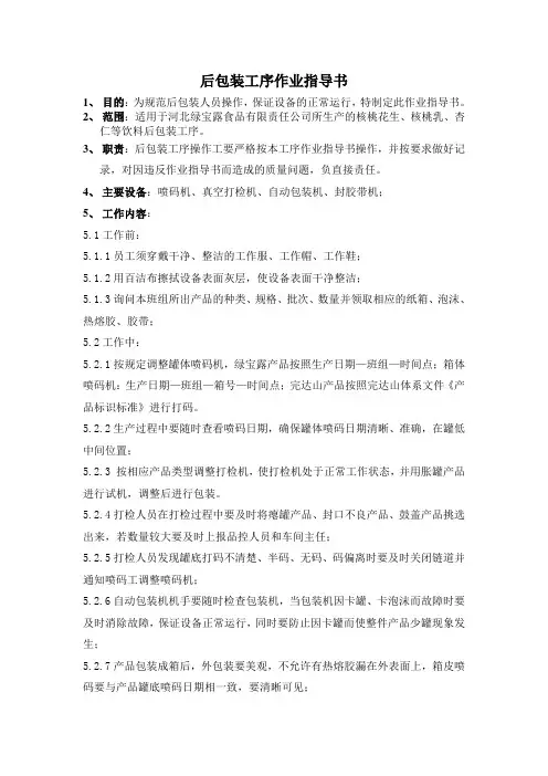 食品饮料后包装工序作业指导书