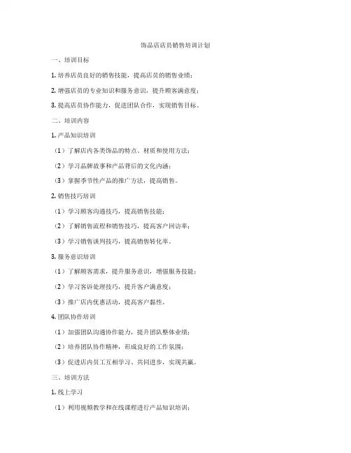 饰品店店员销售培训计划