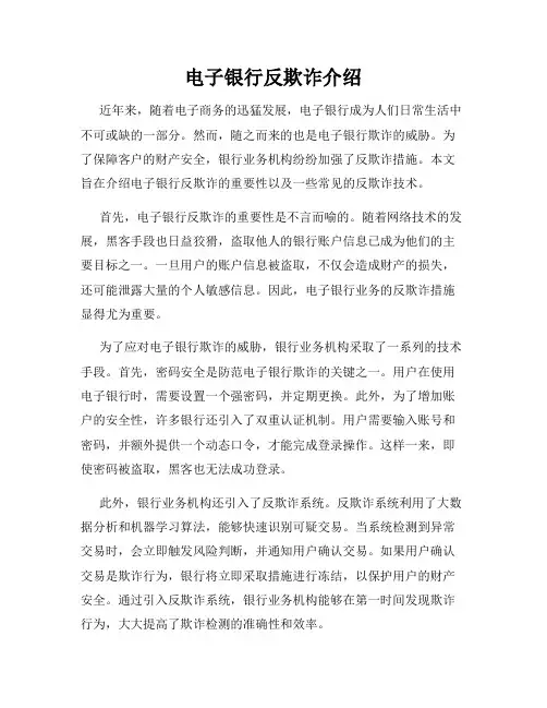 电子银行反欺诈介绍