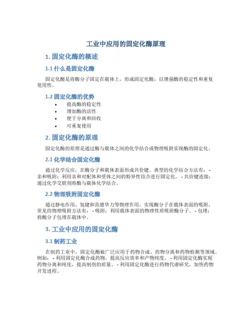 工业中应用的固定化酶原理