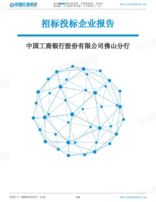 中国工商银行股份有限公司佛山分行-招投标数据分析报告