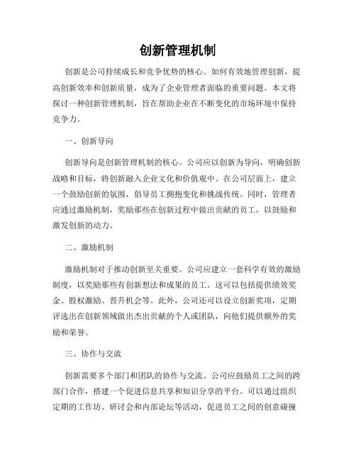 创新管理机制