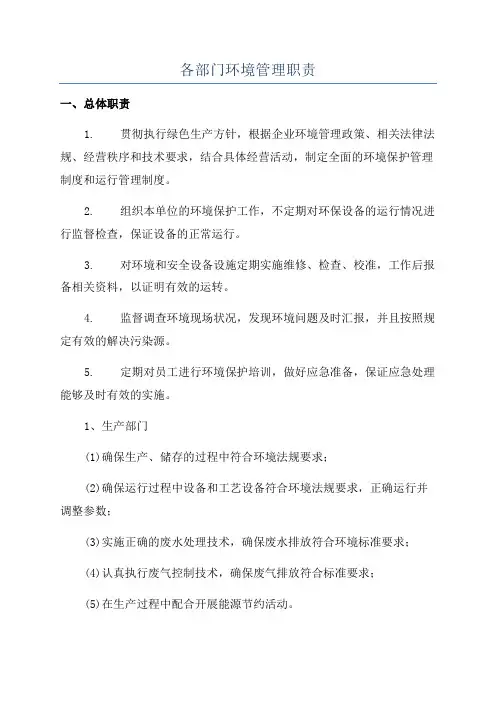 各部门环境管理职责