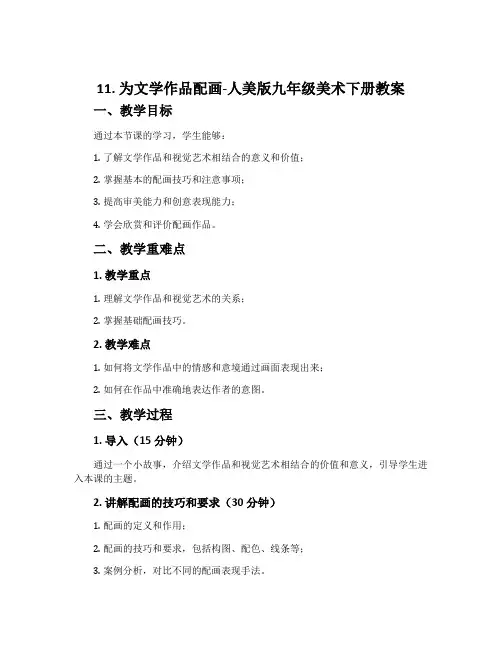 11. 为文学作品配画-人美版九年级美术下册教案