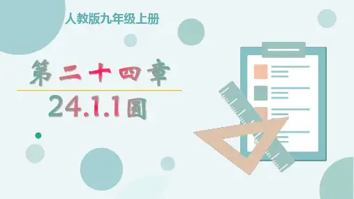 人教版九年级上册与圆有关的概念PPT精品课件