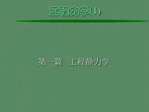 第1章静力学的基本概念